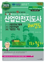 2025 산업안전지도사 과년도 1, 2, 3 (개정13판)